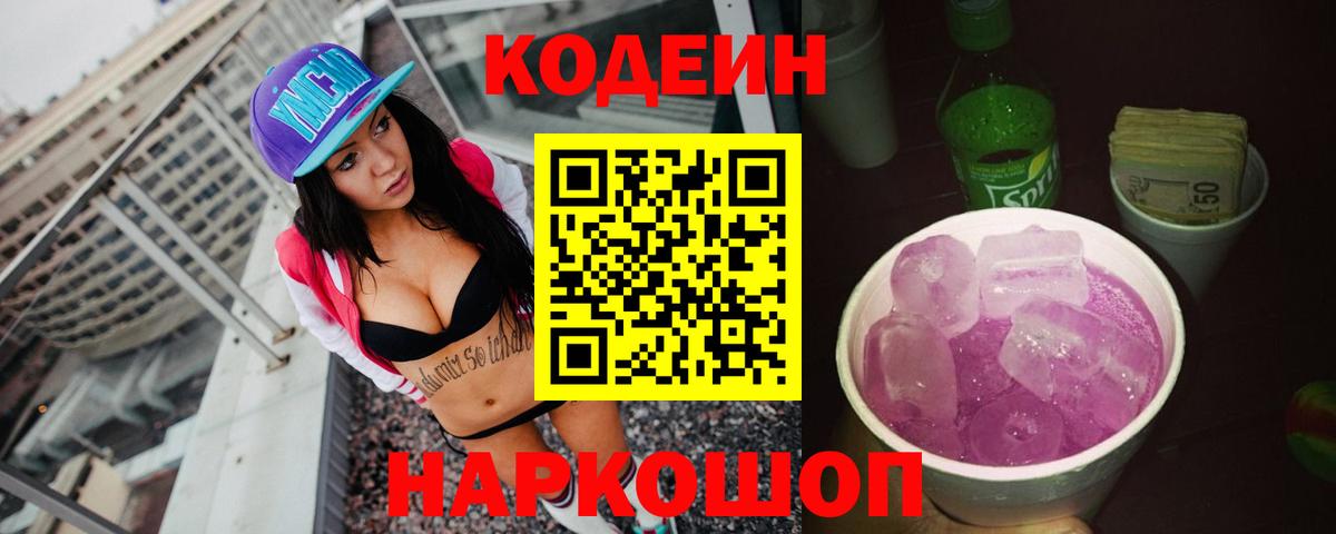 Codein напиток Lean (лин) Феодосия