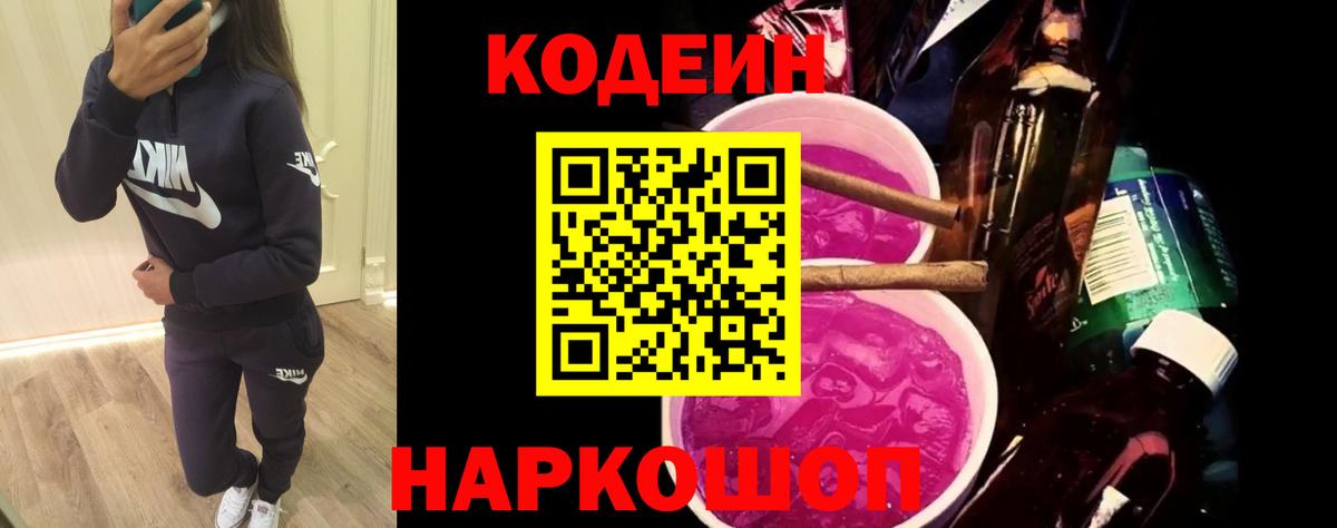Феодосия  Кодеиновый сироп Lean напиток Lean (лин)  Codein Purple Drank  Вход с VPN 